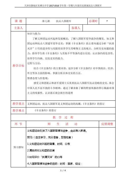 天津市静海区东滩头中学2017-2018学年第一学期八年级历史教案抗击八国联军