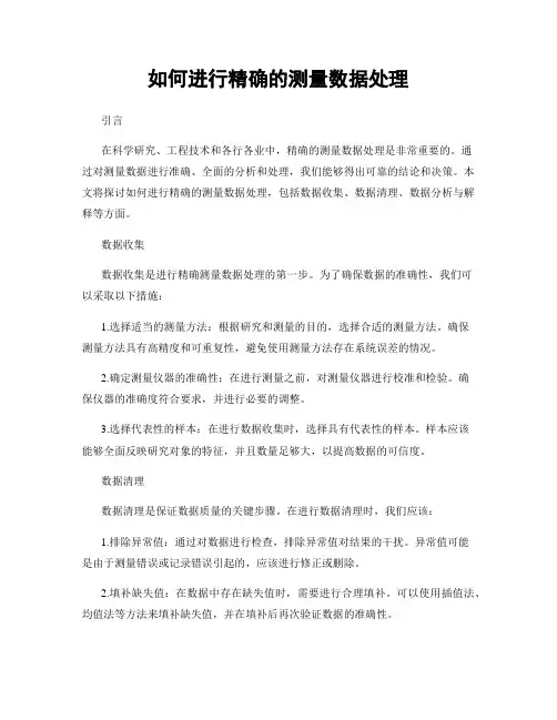 如何进行精确的测量数据处理