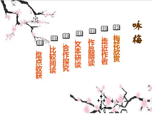 人教部编版八年级下册第六单元课外古诗词诵读《卜算子咏梅》课件 (共23张PPT)
