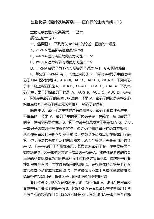 生物化学试题库及其答案——蛋白质的生物合成（1）
