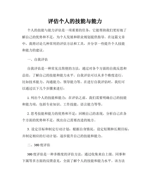 评估个人的技能与能力