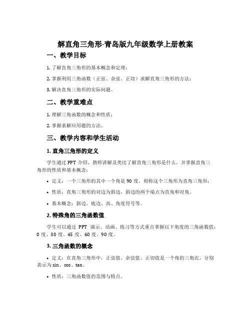 解直角三角形-青岛版九年级数学上册教案