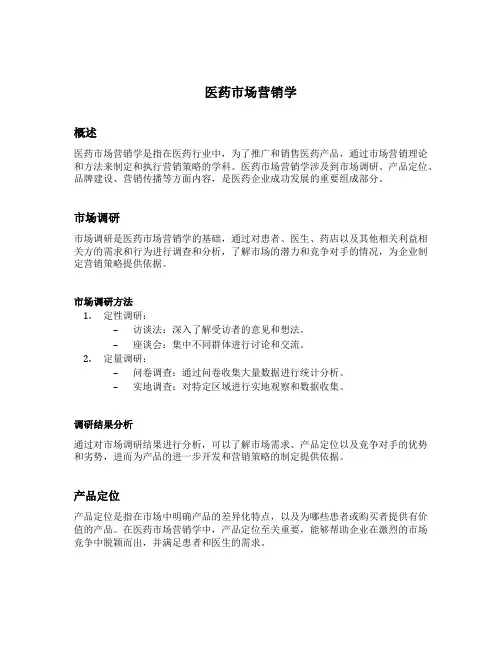 医药市场营销学
