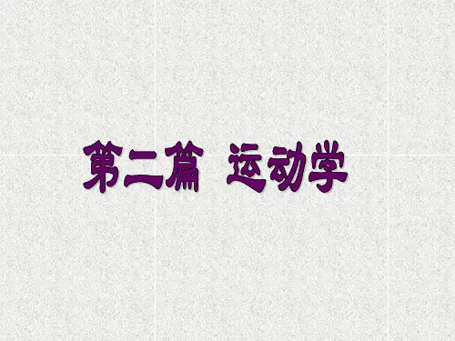 理论力学第六章点的运动学
