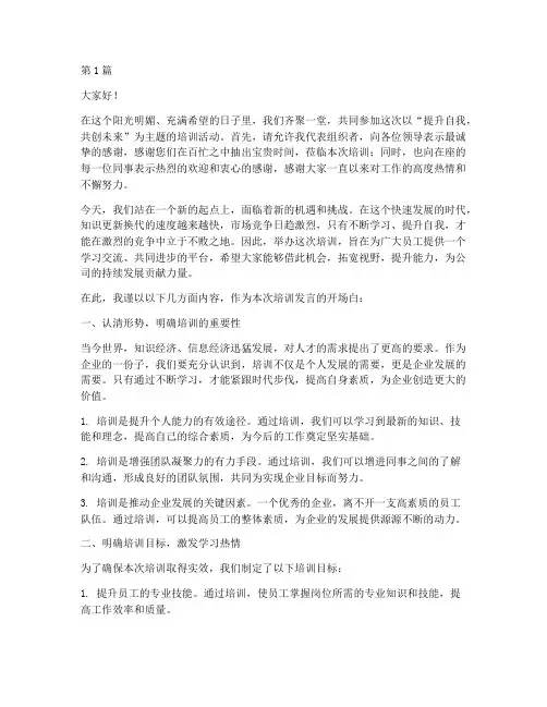 培训发言稿开场白范本(3篇)