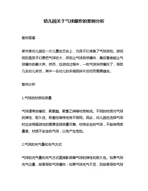 幼儿园关于气球爆炸的案例分析