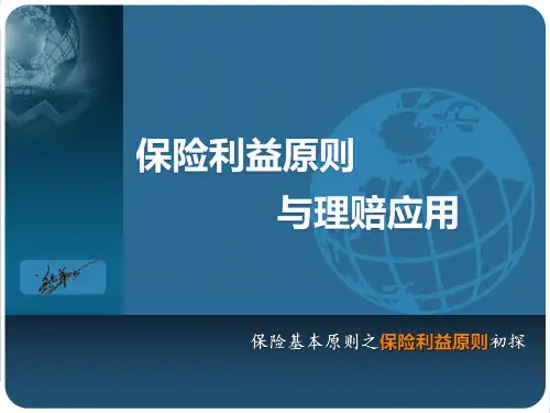 保险理赔实务-保险利益原则与理赔应用