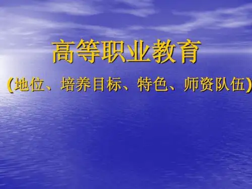高等职业教育地位、培养目标、特色、师资队伍