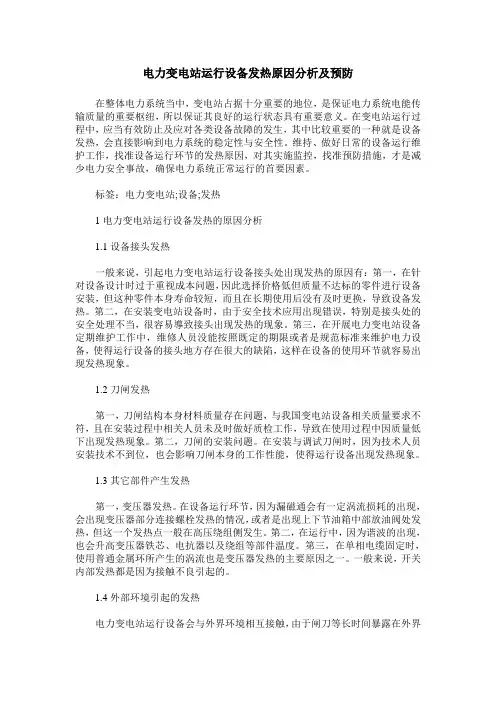 电力变电站运行设备发热原因分析及预防