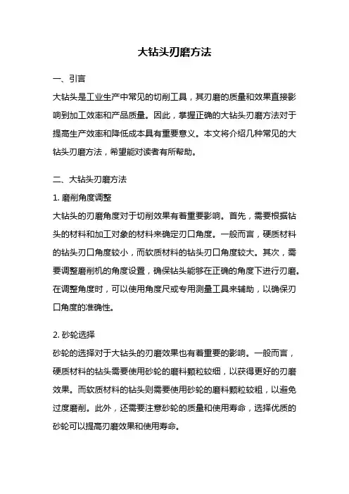 大钻头刃磨方法