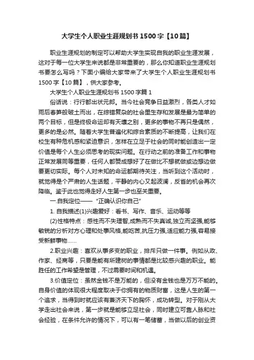 大学生个人职业生涯规划书1500字【10篇】