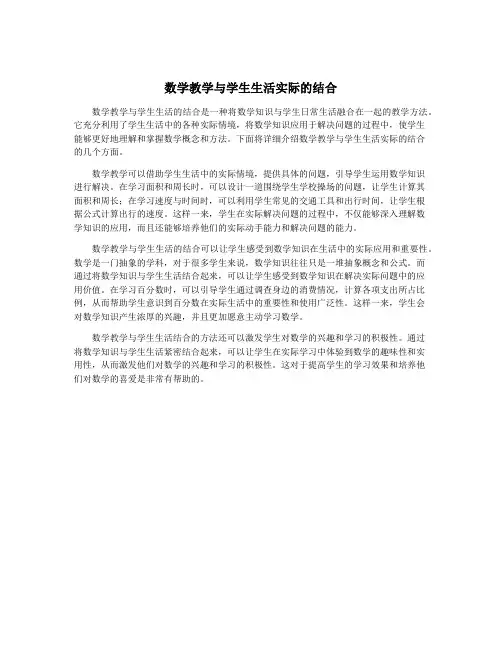 数学教学与学生生活实际的结合