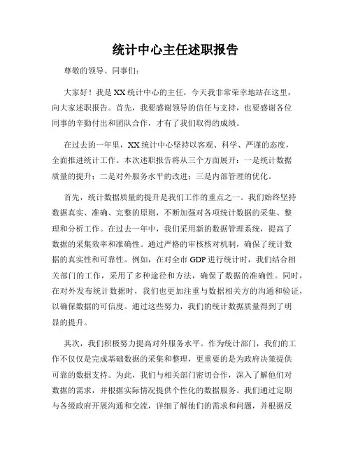 统计中心主任述职报告