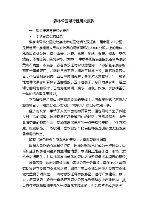 森林公园可行性研究报告