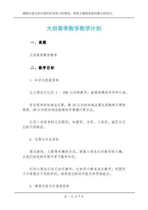 大班春季数学教学计划