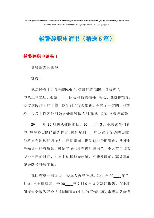 辅警辞职申请书(精选5篇)