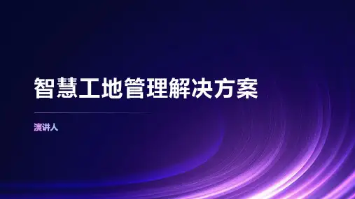 智慧工地管理解决方案