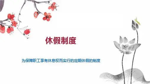 休假制度   