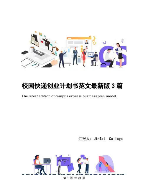 校园快递创业计划书范文最新版3篇