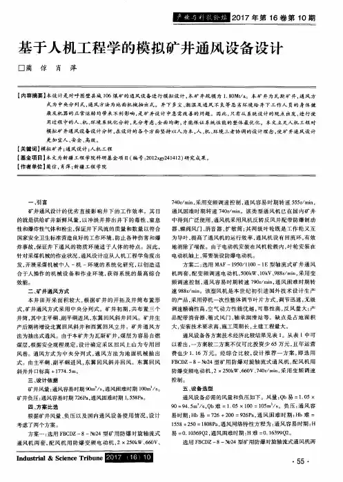 基于人机工程学的模拟矿井通风设备设计