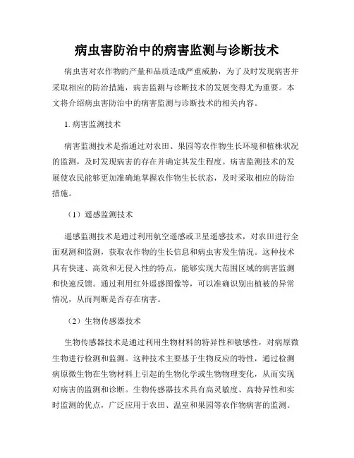 病虫害防治中的病害监测与诊断技术