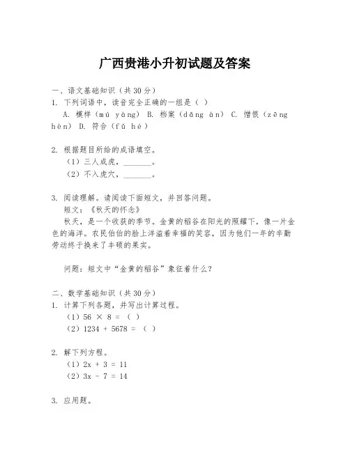 广西贵港小升初试题及答案