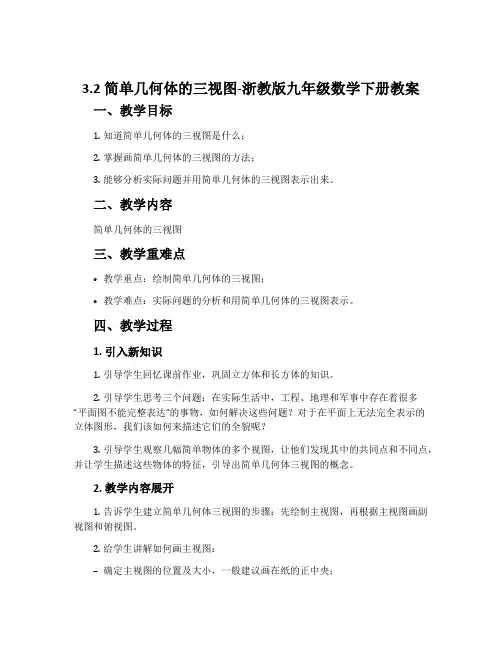 3.2简单几何体的三视图-浙教版九年级数学下册教案