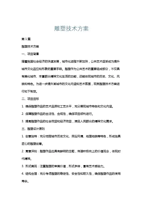 雕塑技术方案