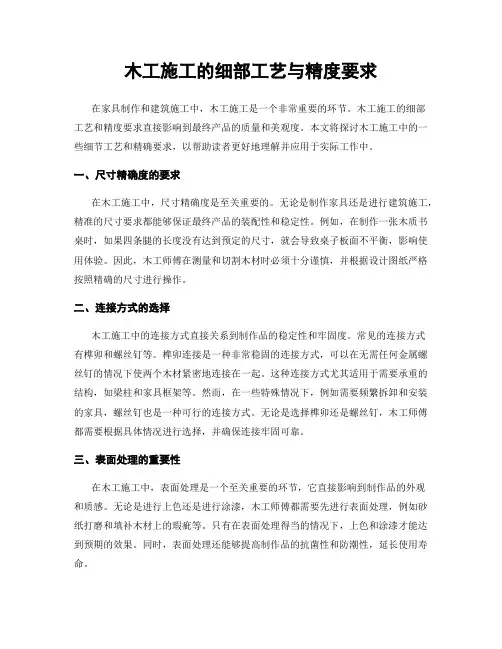 木工施工的细部工艺与精度要求