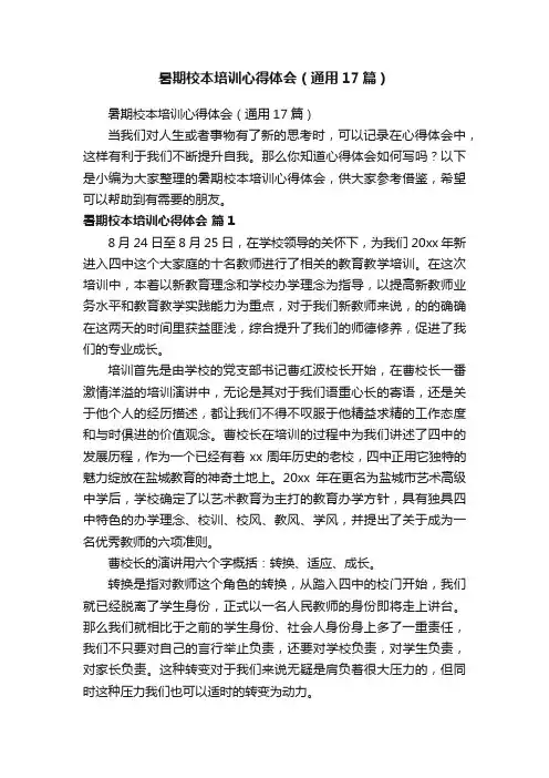 暑期校本培训心得体会（通用17篇）