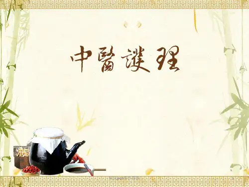 中医护理学PPT医学课件
