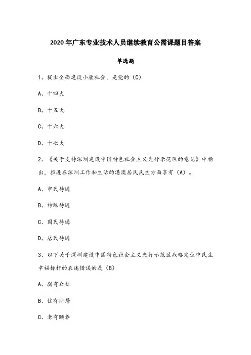 2020年广东专业技术人员继续教育公需科目答案