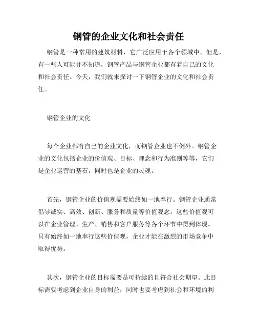 钢管的企业文化和社会责任