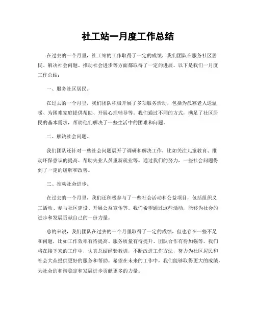 社工站一月度工作总结