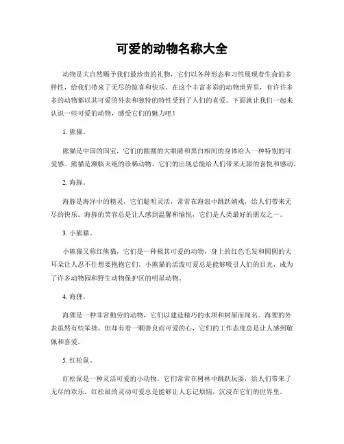 可爱的动物名称大全