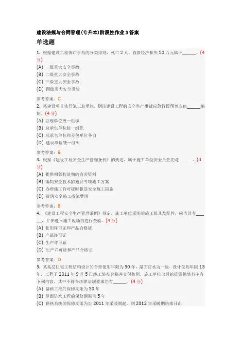 中国地质大学土木工程专业XX4年秋季作业--建设法规与合同管理(专升本)阶段性作业3答案