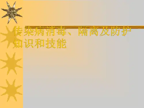传染病消毒、隔离及防护知识和技能ppt课件