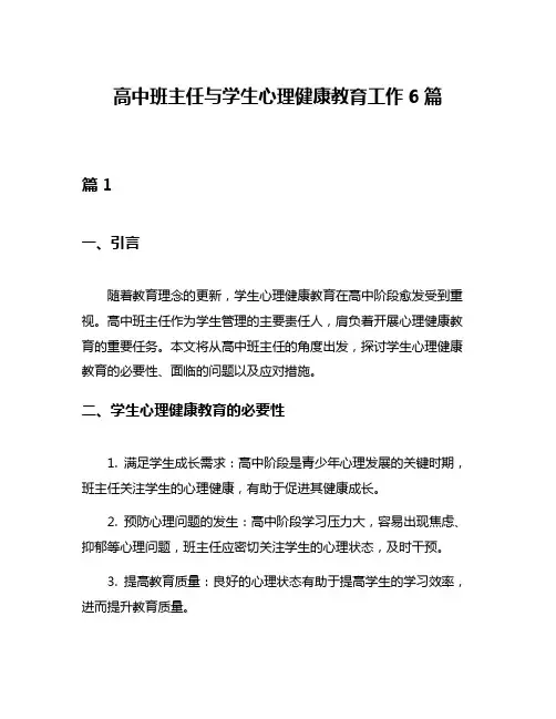 高中班主任与学生心理健康教育工作6篇