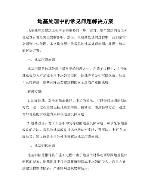 地基处理中的常见问题解决方案