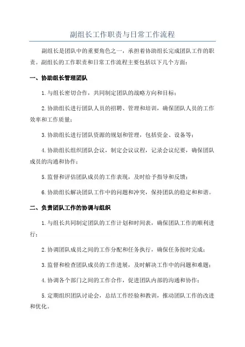 副组长工作职责与日常工作流程