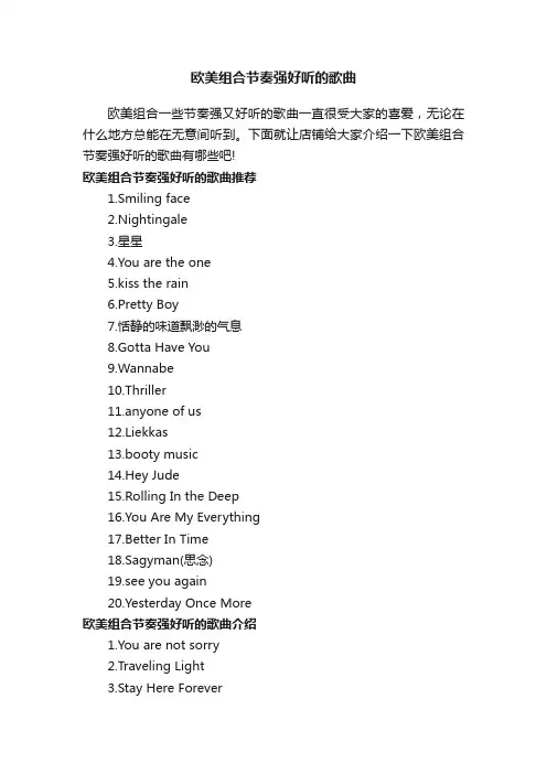 欧美组合节奏强好听的歌曲