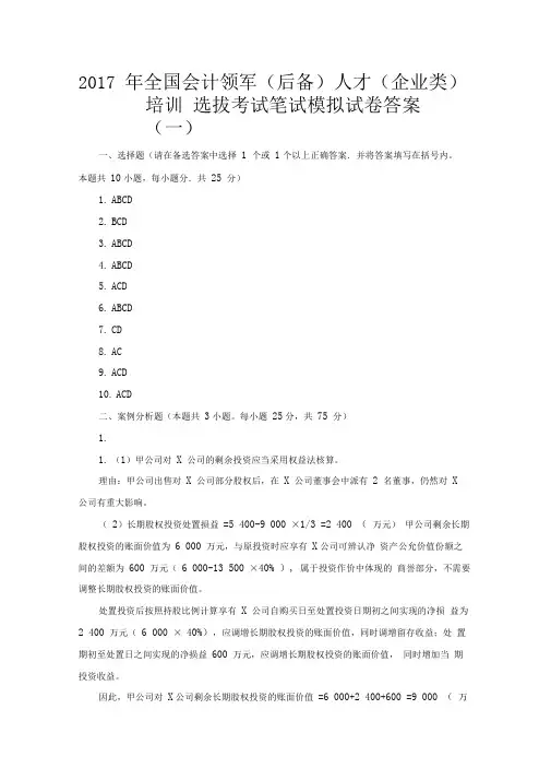 2017年全国会计领军人才培训选拔考试笔试模拟试卷答案