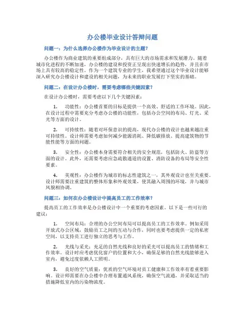 办公楼毕业设计答辩问题