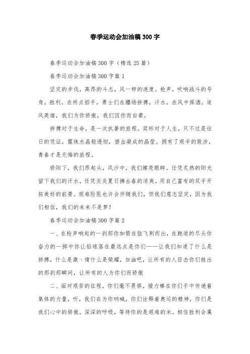 春季运动会加油稿300字