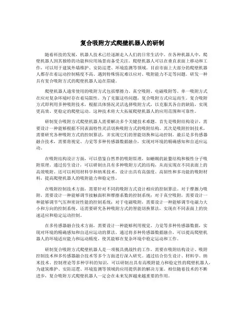 复合吸附方式爬壁机器人的研制