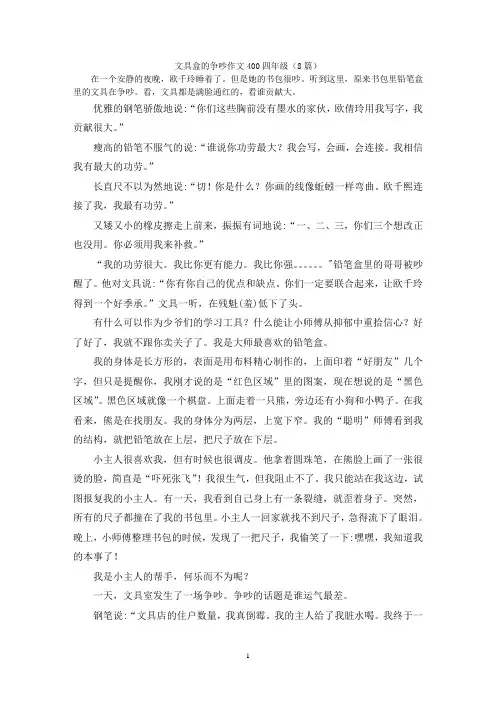 文具盒的争吵作文400四年级(8篇)