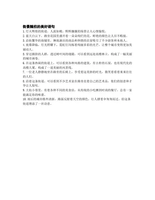 街景随拍的美好语句