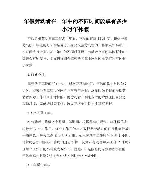 年假劳动者在一年中的不同时间段享有多少小时年休假
