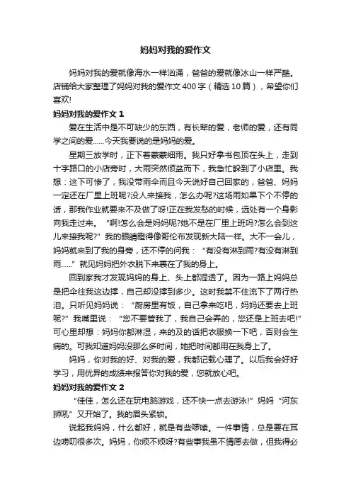妈妈对我的爱作文
