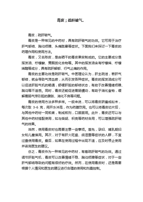 青皮；疏肝破气。